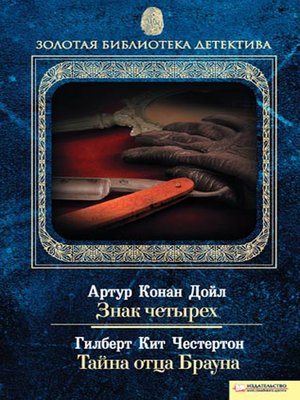 cover image of Знак четырех. Тайна отца Брауна (сборник)
